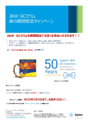 【アジレント・テクノロジー】J＆W GCカラム 春の期間限定キャンペーン